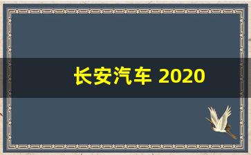 长安汽车 2020(长安汽车2020年发生了什么)_https://www.qldgs.com_原油期货_第1张
